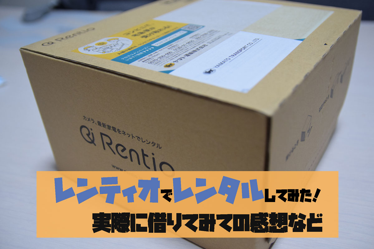 レンティオ　レンタル　感想